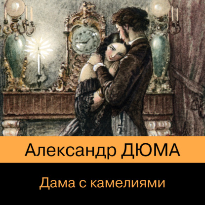 Дама с камелиями — Александр Дюма-сын