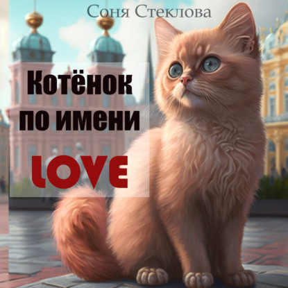 Котенок по имени Love — Соня Стеклова