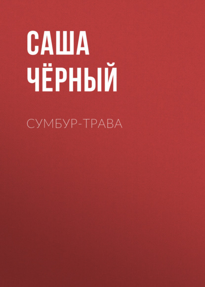 Сумбур-трава — Саша Чёрный