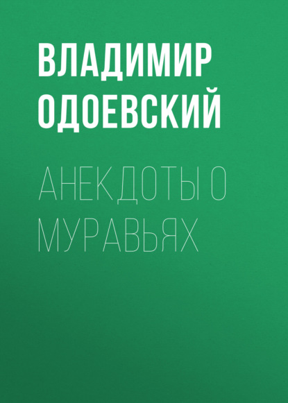 Анекдоты о муравьях — Владимир Одоевский