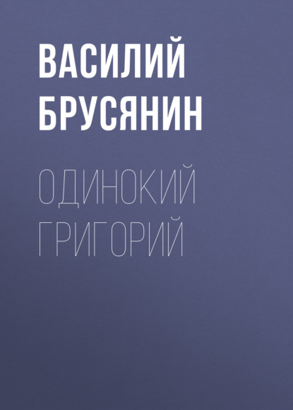 Одинокий Григорий — Василий Брусянин