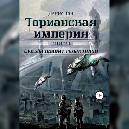 Торианская империя. Книга 1. Судьба правит галактикой — Денис Ган