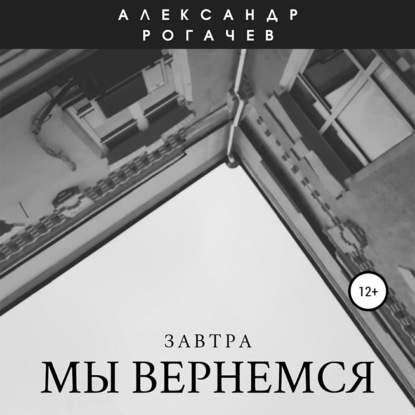 Завтра мы вернемся — Александр Рогачев