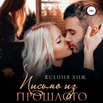 Письмо из прошлого — Ксения Хиж