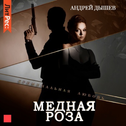 Медная роза — Андрей Дышев