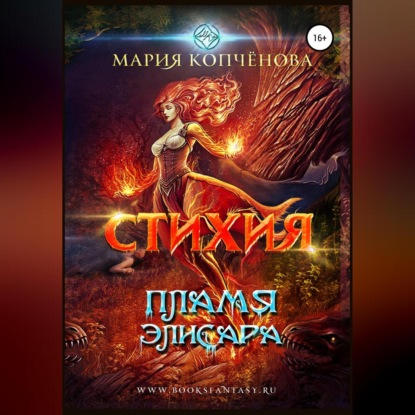 Стихия. Пламя Элисара — Мария Копчёнова