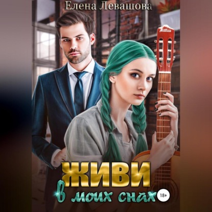 Живи в моих снах — Елена Левашова