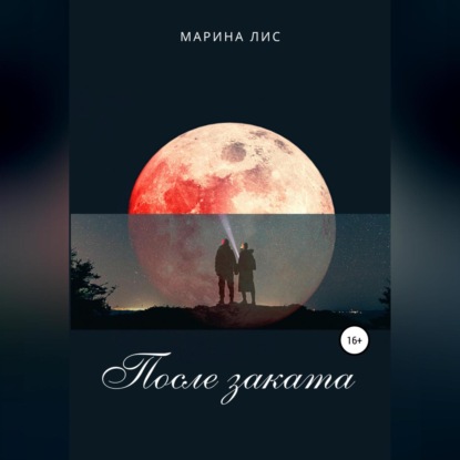 После заката — Марина Лис