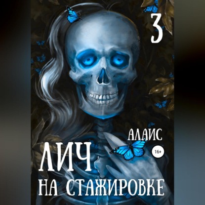 Лич на стажировке. Часть 3 — Алаис