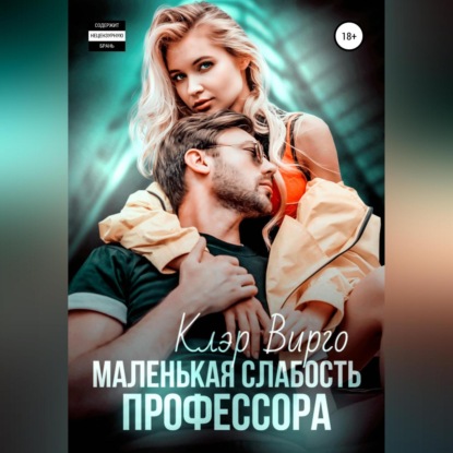 Маленькая слабость профессора — Клэр Вирго