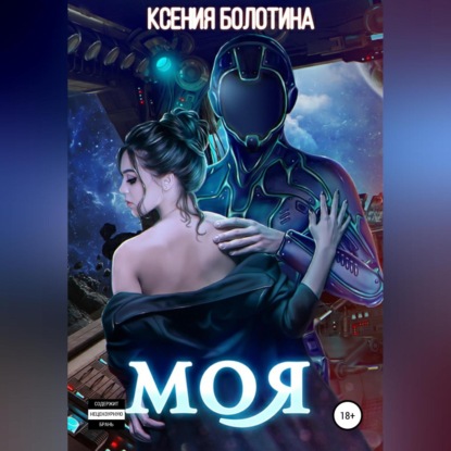 Моя — Ксения Болотина