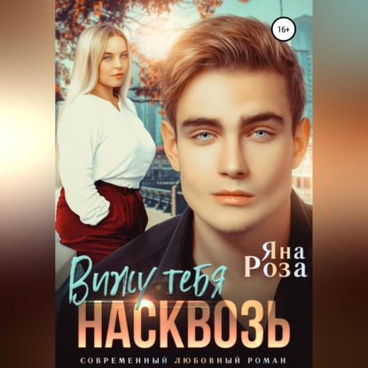 Вижу тебя насквозь — Яна Роза