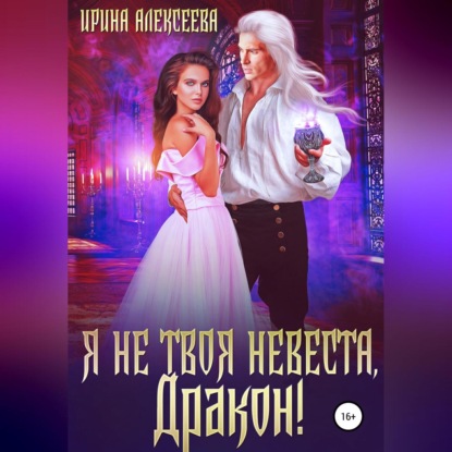 Я не твоя невеста, Дракон! — Ирина Алексеева