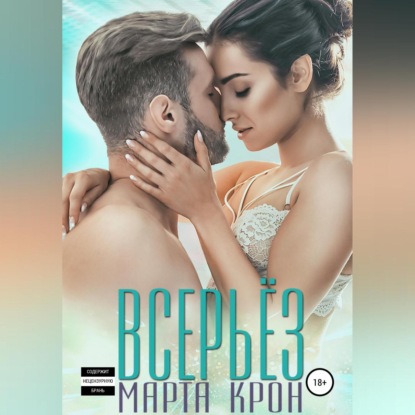 Всерьёз — Марта Крон