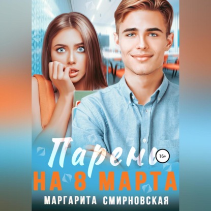 Парень на 8 марта — Маргарита Смирновская