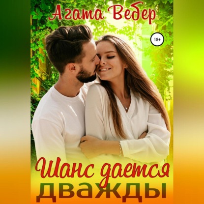 Шанс дается дважды — Агата Вебер