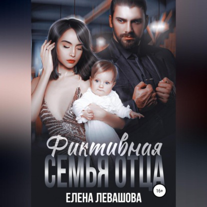 Фиктивная семья отца — Елена Левашова