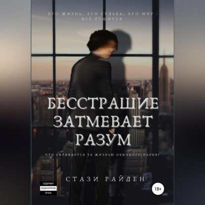 Бесстрашие затмевает разум — Стази Райден