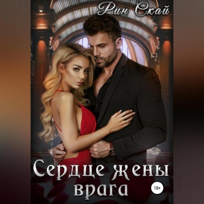 Сердце жены врага — Рин Скай