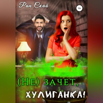 (Не)зачет, Хулиганка! — Рин Скай