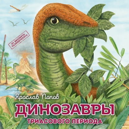 Динозавры триасового периода — Ярослав Попов