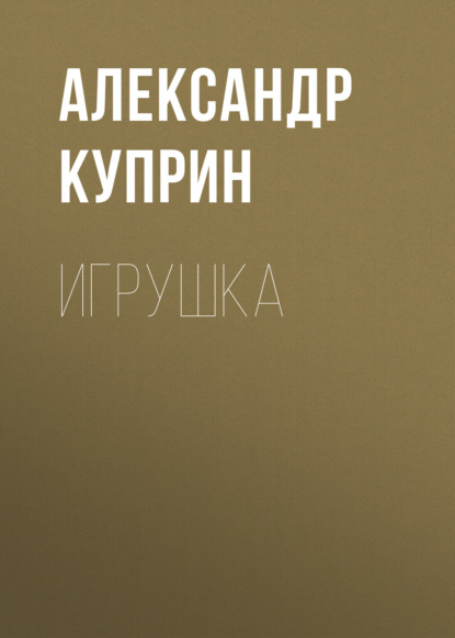 Игрушка — Александр Куприн