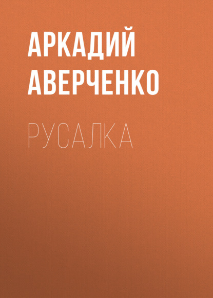 Русалка — Аркадий Аверченко