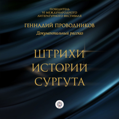 Штрихи истории Сургута — Геннадий Проводников