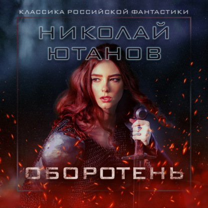 Оборотень — Николай Ютанов