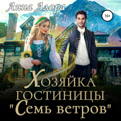 Хозяйка гостиницы «Семь ветров» — Анна Алора