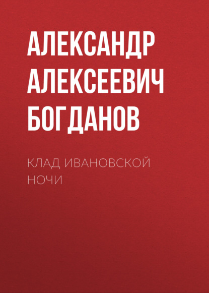 Клад ивановской ночи — Александр Алексеевич Богданов