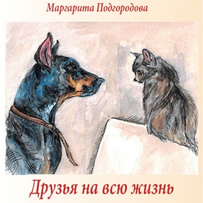 Друзья на всю жизнь — Маргарита Владимировна Подгородова