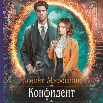 Конфидент — Ксения Мирошник