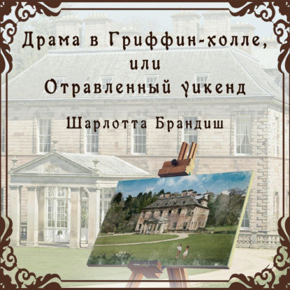 Драма в Гриффин-холле, или Отравленный уикенд — Шарлотта Брандиш