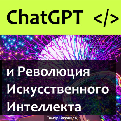 ChatGPT и Революция Искусственного Интеллекта — Тимур Казанцев
