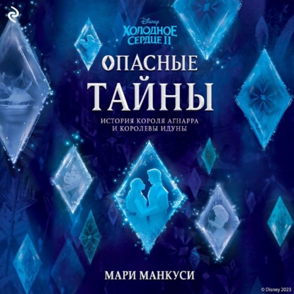 Холодное сердце II. Опасные тайны. История короля Агнарра и королевы Идуны — Мари Манкуси