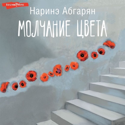 Молчание цвета — Наринэ Абгарян