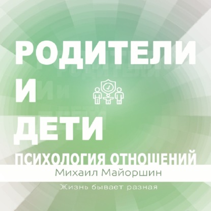 Родители и дети. Психология отношений — Михаил Майоршин