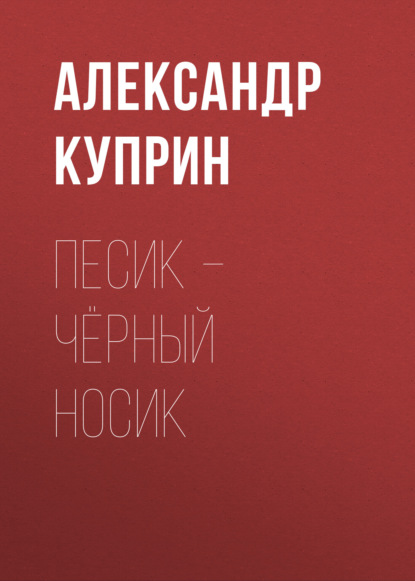 Песик – Чёрный Носик — Александр Куприн