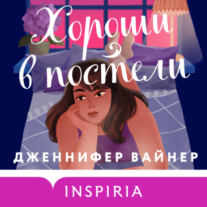 Хороши в постели — Дженнифер Вайнер