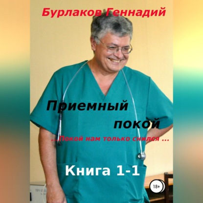 Приемный покой. Книга 1-1. Покой нам только снился — Геннадий Анатольевич Бурлаков