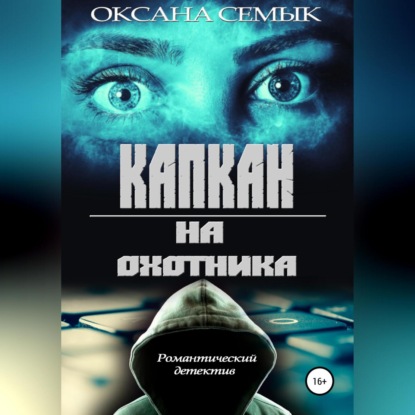 Капкан на охотника — Оксана Ивановна Семык