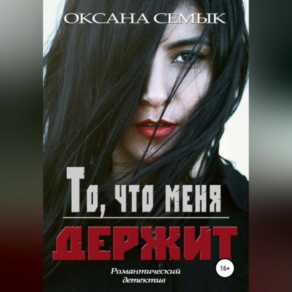 То, что меня держит — Оксана Ивановна Семык