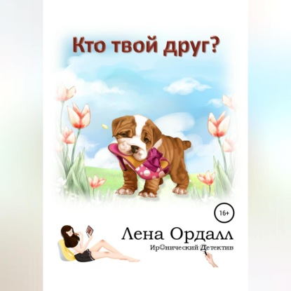 Кто твой друг? — Лена Ордалл