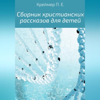 Сборник христианских рассказов для детей - Павел Евгеньевич Креймер