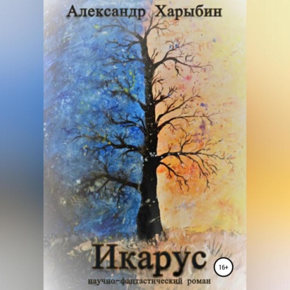 Икарус — Александр Харыбин