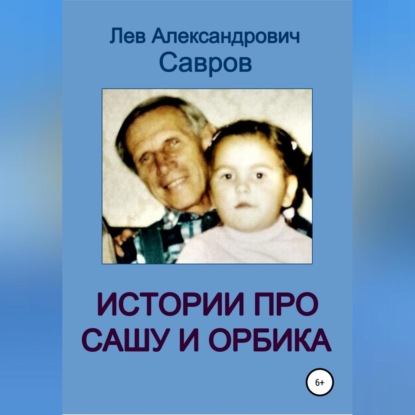 Истории про Сашу и Орбика — Лев Александрович Савров