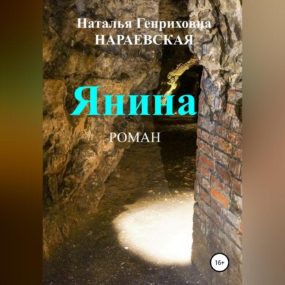 Янина — Наталья Генриховна Нараевская