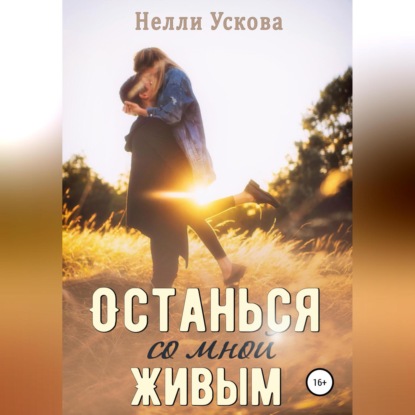 Останься со мной живым — Нелли Ускова