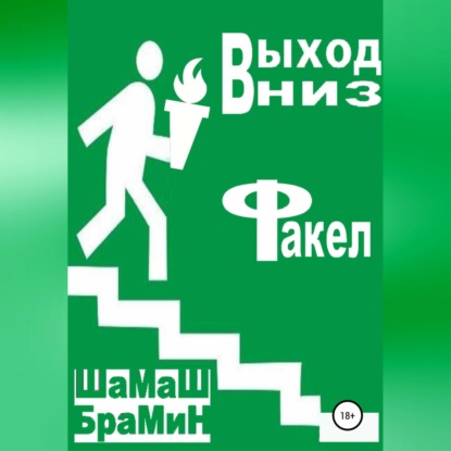 Выход вниз. Факел — ШаМаШ БраМиН